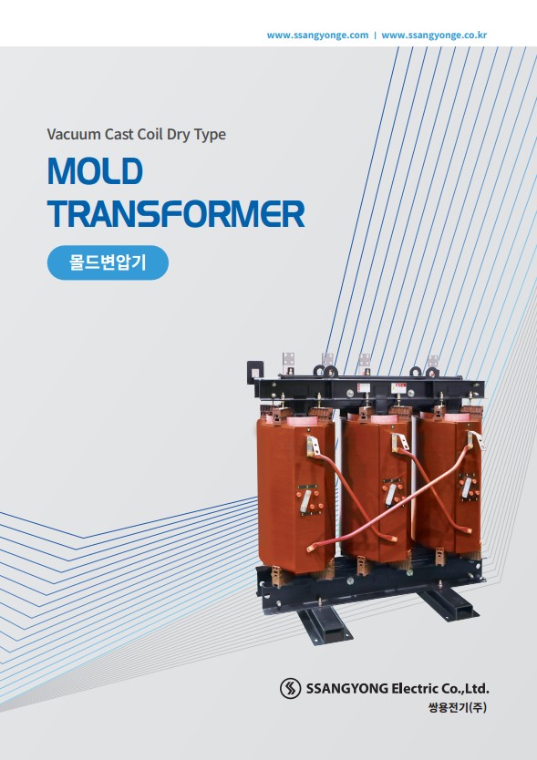 몰드변압기 카달로그